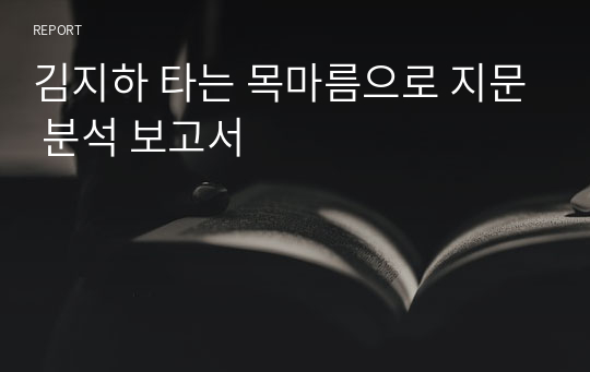 김지하 타는 목마름으로 지문 분석 보고서