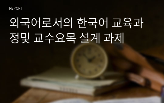 외국어로서의 한국어 교육과정및 교수요목 설계 과제