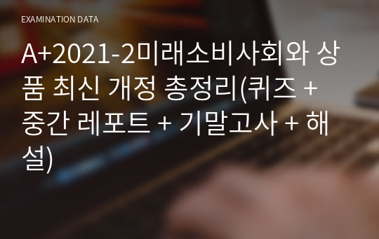 A+2022 미래소비사회와 상품 최신 개정 총정리(퀴즈 + 중간 레포트 + 기말고사 + 해설)