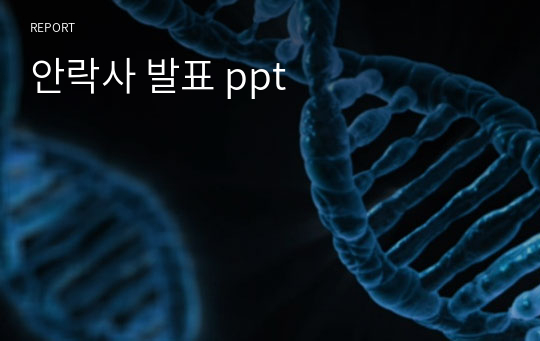 안락사 발표 ppt