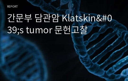 간문부 담관암 Klatskin&#039;s tumor 문헌고찰