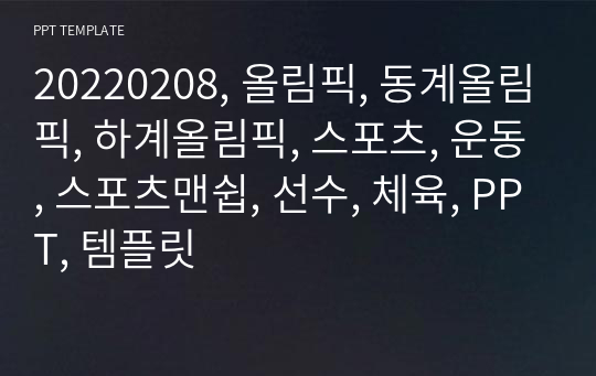 20220208, 올림픽, 동계올림픽, 하계올림픽, 스포츠, 운동, 스포츠맨쉽, 선수, 체육, PPT, 템플릿