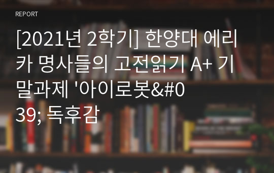 [2021년 2학기] 한양대 에리카 명사들의 고전읽기 A+ 기말과제 &#039;아이로봇&#039; 독후감