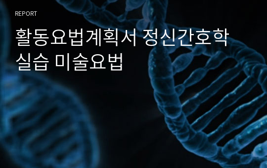 활동요법계획서 정신간호학실습 미술요법