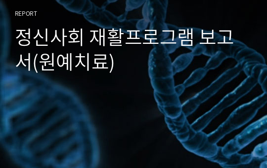 정신사회 재활프로그램 보고서(원예치료)