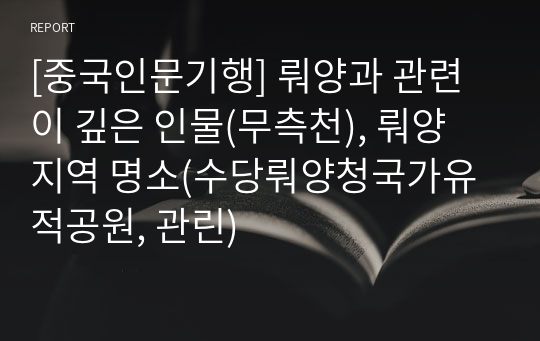 [중국인문기행] 뤄양과 관련이 깊은 인물(무측천), 뤄양 지역 명소(수당뤄양청국가유적공원, 관린)