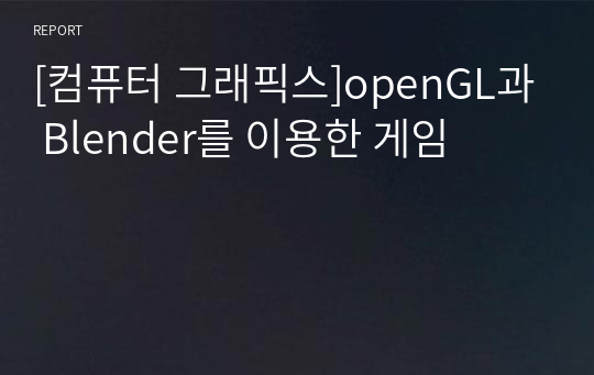 [컴퓨터 그래픽스]openGL과 Blender를 이용한 게임