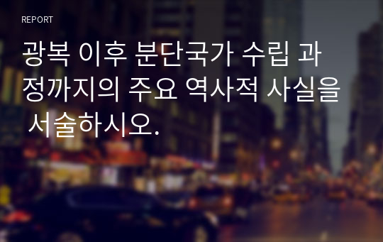 광복 이후 분단국가 수립 과정까지의 주요 역사적 사실을 서술하시오.