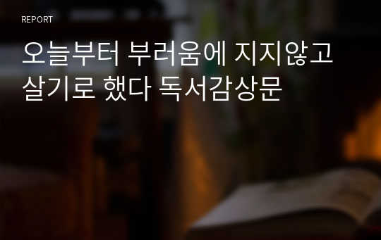 오늘부터 부러움에 지지않고 살기로 했다 독서감상문