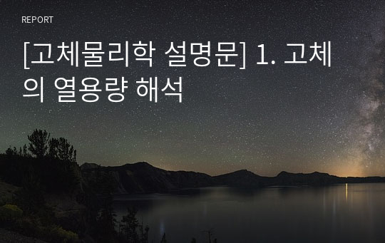 [고체물리학 설명문] 1. 고체의 열용량 해석