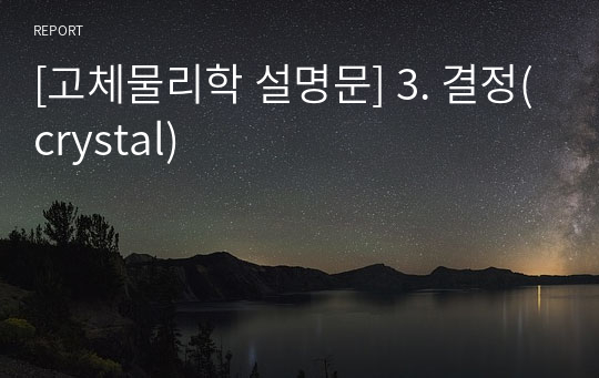 [고체물리학 설명문] 3. 결정(crystal)