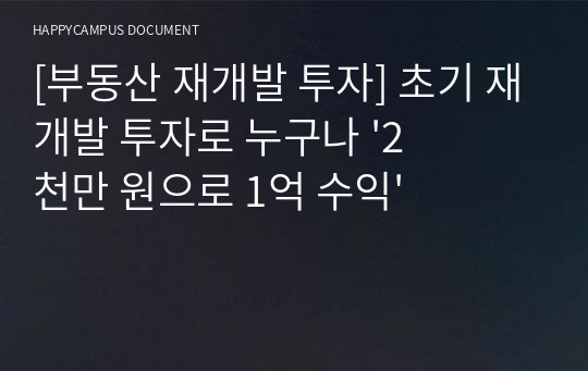 [부동산 재개발 투자] 초기 재개발 투자로 누구나 &#039;2천만 원으로 1억 수익&#039;