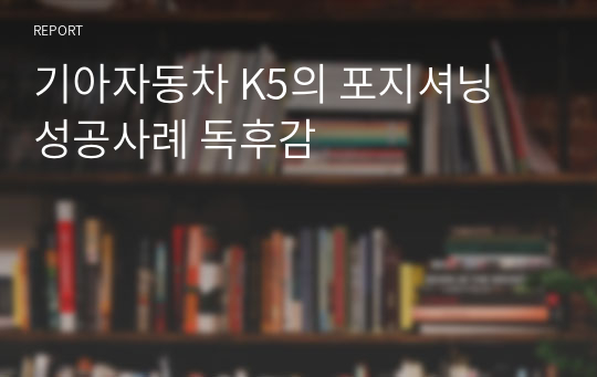 기아자동차 K5의 포지셔닝 성공사례 독후감