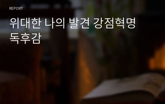 위대한 나의 발견 강점혁명 독후감