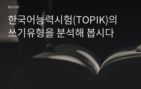 한국어능력시험(TOPIK)의 쓰기유형을 분석해 봅시다