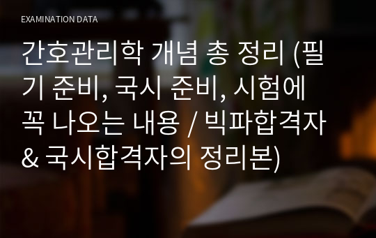 간호관리학 개념 총 정리 (필기 준비, 국시 준비, 시험에 꼭 나오는 내용 / 빅파합격자 &amp; 국시합격자의 정리본)