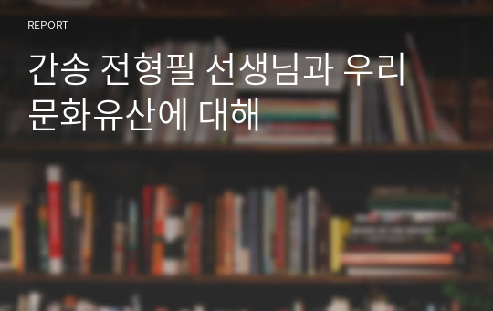 간송 전형필 선생님과 우리 문화유산에 대해