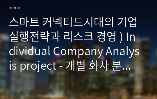 스마트 커넥티드시대의 기업 실행전략과 리스크 경영 ) Individual Company Analysis project - 개별 회사 분석 프로젝트 - 삼성전자를 중심으로