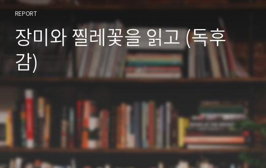 장미와 찔레꽃을 읽고 (독후감)