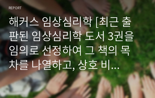 해커스 임상심리학 [최근 출판된 임상심리학 도서 3권을 임의로 선정하여 그 책의 목차를 나열하고, 상호 비교하여 어떤 공통점과 어떤 차이점이 있는지를 기술하세요.(3장 내외로 제출해주시기 바랍니다)]