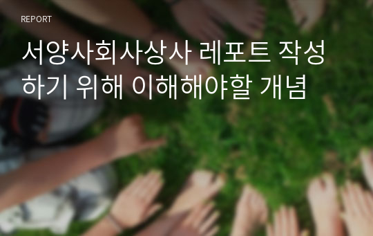 서양사회사상사 레포트 작성하기 위해 이해해야할 개념