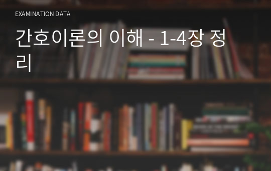 간호이론의 이해 - 1-4장 정리