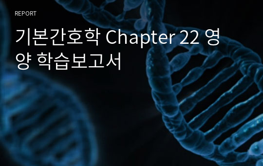 기본간호학 Chapter 22 영양 학습보고서