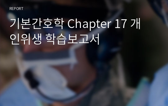 기본간호학 Chapter 17 개인위생 학습보고서