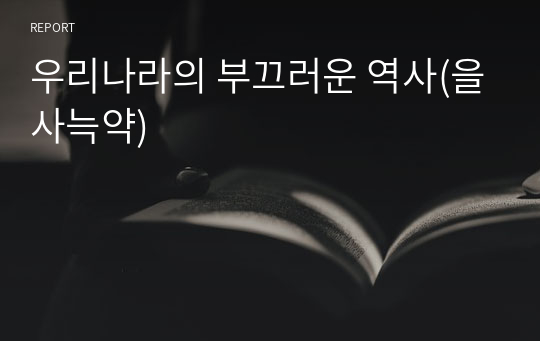 우리나라의 부끄러운 역사(을사늑약)