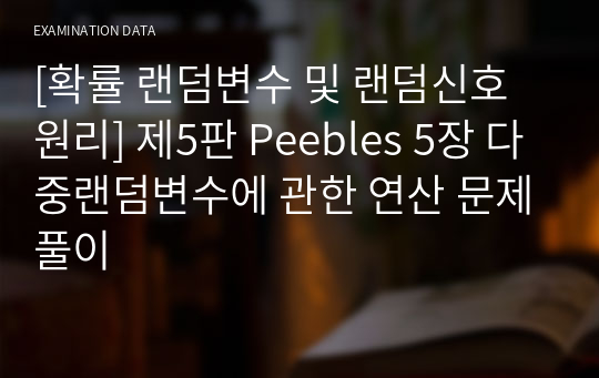 [확률 랜덤변수 및 랜덤신호 원리] 제5판 Peebles 5장 다중랜덤변수에 관한 연산 문제풀이