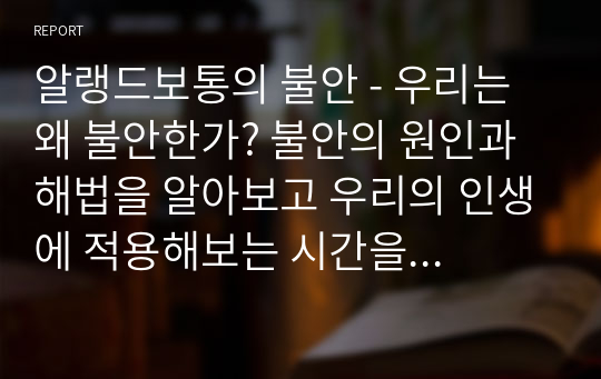 알랭드보통의 불안 - 우리는 왜 불안한가? 불안의 원인과 해법을 알아보고 우리의 인생에 적용해보는 시간을 갖는다.