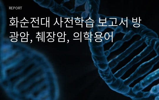 화순전대 사전학습 보고서 방광암, 췌장암, 의학용어