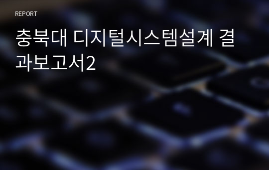 충북대 디지털시스템설계 결과보고서2