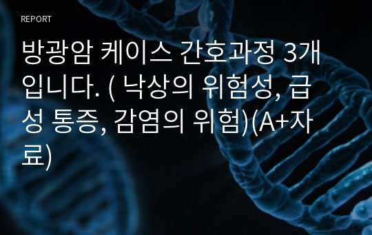 방광암 케이스 간호과정 3개 입니다. ( 낙상의 위험성, 급성 통증, 감염의 위험)(A+자료)