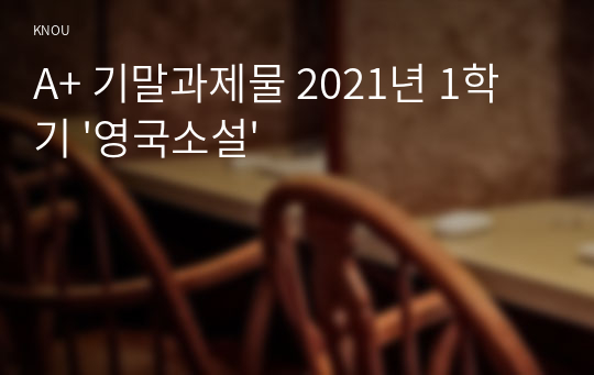 A+ 기말과제물 2021년 1학기 &#039;영국소설&#039;