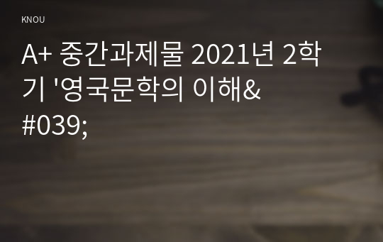 A+ 중간과제물 2021년 2학기 &#039;영국문학의 이해&#039;