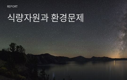 식량자원과 환경문제