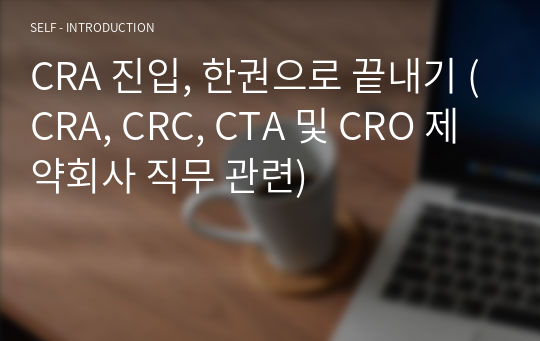 CRA 진입, 한권으로 끝내기 (CRA, CRC, CTA 및 CRO 제약회사 직무 관련)