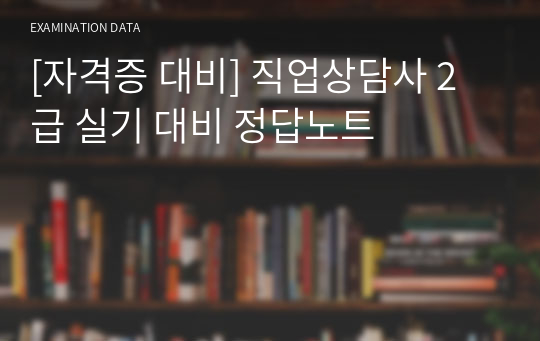 [자격증 대비] 직업상담사 2급 실기 대비 정답노트