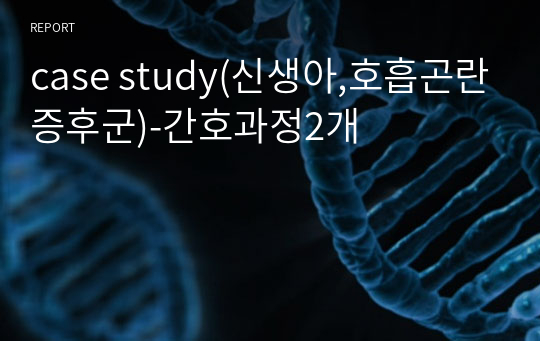 case study(신생아,호흡곤란증후군)-간호과정2개