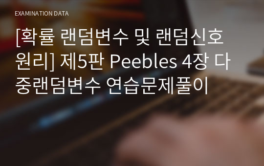 [확률 랜덤변수 및 랜덤신호 원리] 제5판 Peebles 4장 다중랜덤변수 연습문제풀이