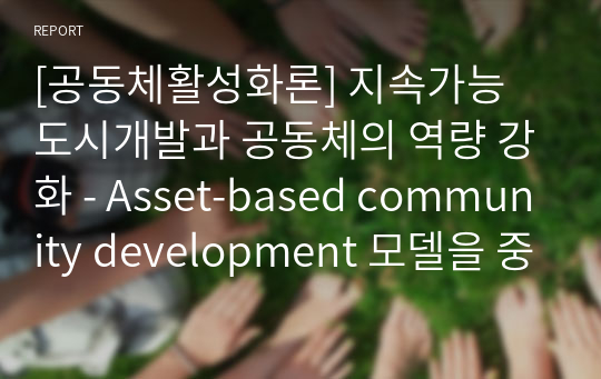 [공동체활성화론] 지속가능 도시개발과 공동체의 역량 강화 - Asset-based community development 모델을 중심으로