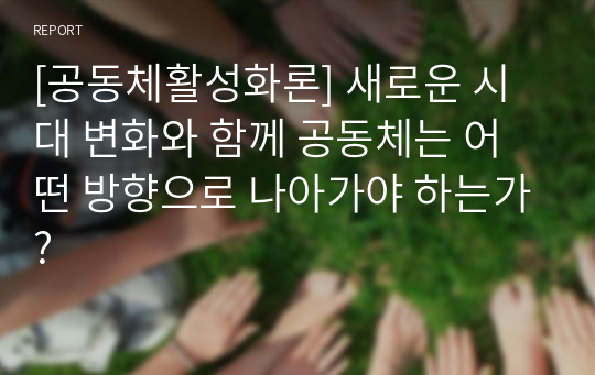 [공동체활성화론] 새로운 시대 변화와 함께 공동체는 어떤 방향으로 나아가야 하는가?