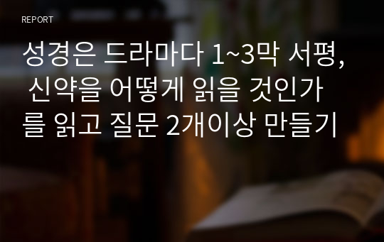 성경은 드라마다 1~3막 서평, 신약을 어떻게 읽을 것인가를 읽고 질문 2개이상 만들기