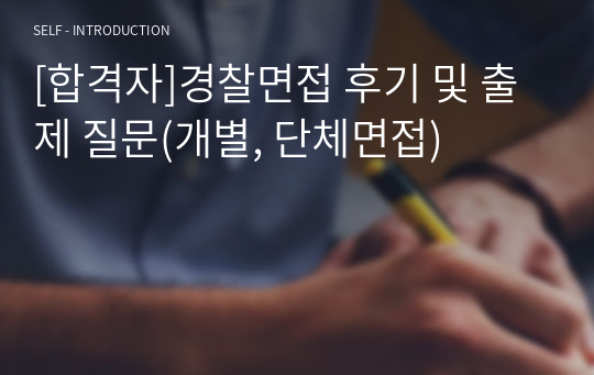 [합격자]경찰면접 후기 및 출제 질문(개별, 단체면접)