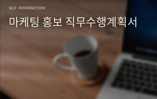 마케팅 홍보 직무수행계획서