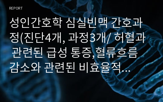 성인간호학 심실빈맥 간호과정(진단4개, 과정3개/ 허혈과 관련된 급성 통증,혈류흐름 감소와 관련된 비효율적 조직관류,어지러움 증으로 인한 낙상경험과 관련된 낙상 위험성)