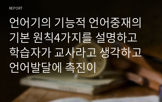 언어기의 기능적 언어중재의 기본 원칙4가지를 설명하고 학습자가 교사라고 생각하고 언어발달에 촉진이