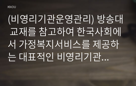 (비영리기관운영관리) 방송대 교재를 참고하여 한국사회에서 가정복지서비스를 제공하는 대표적인 비영리기관인 건강가정지원센터의