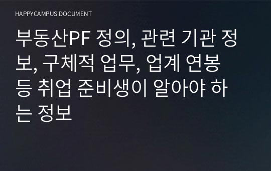 부동산PF 정의, 관련 기관 정보, 구체적 업무, 업계 연봉 등 취업 준비생이 알아야 하는 정보